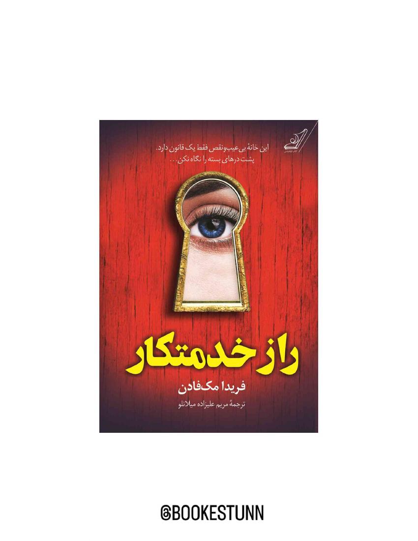 راز خدمتکار جلد دوم - مک‌فادن جلد اول خدمتکار