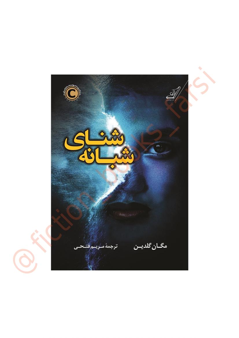 شنای شبانه - مگان گلدین