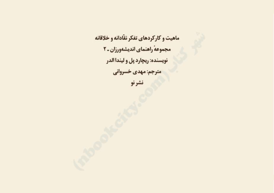 ماهیت و کارکردهای تفکر نقادانه و خلاقانه - ریچارد پُل