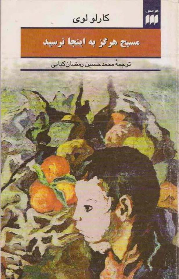 مسیح هرگز به اینجا نرسید - کارلو لوی