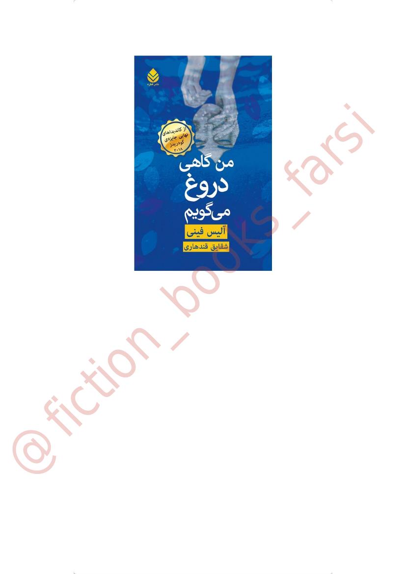 من گاهی دروغ می‌گویم - آلیس فینی