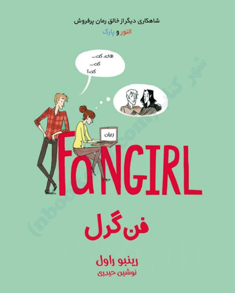 فن‌گرل - رینبو راول
