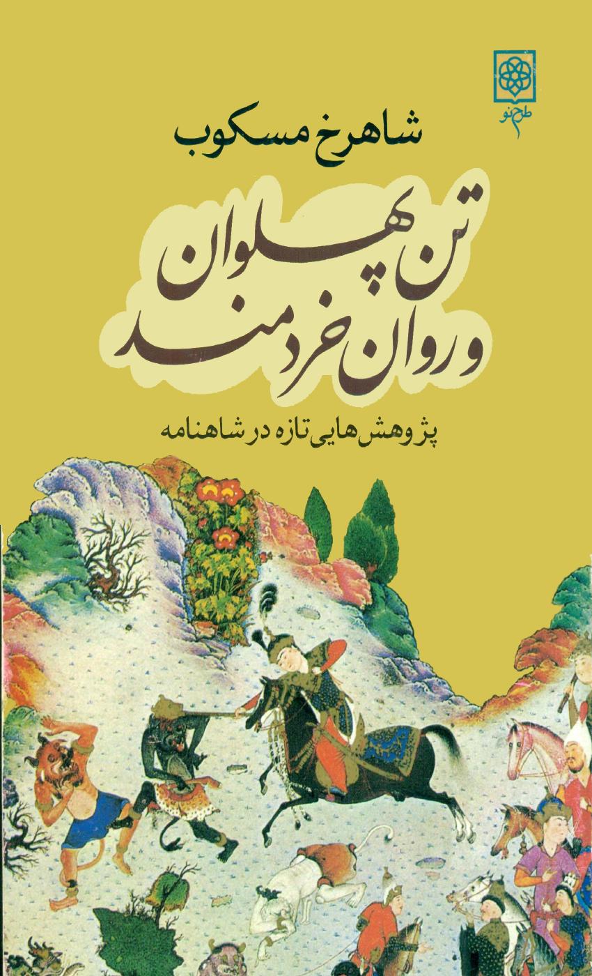تن پهلوان و روان خردمند - شاهرخ مسکوب
