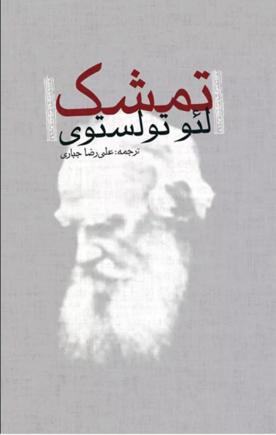 معرفی کتاب تمشک - لئو تولستوی