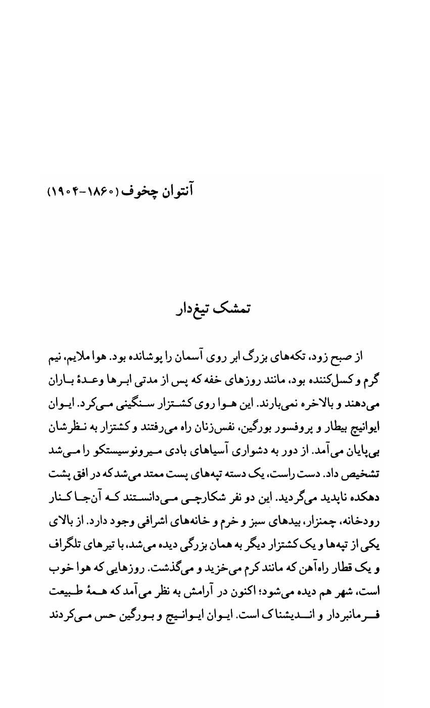 تمشک تیغ دار - چخوف
