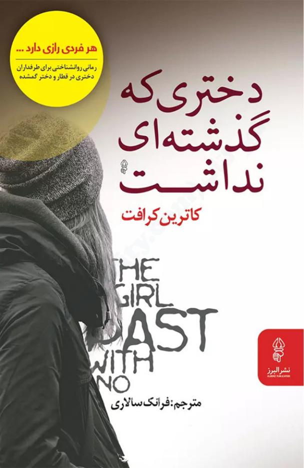 دختری که گذشته ای نداشت - کاترین کرافت