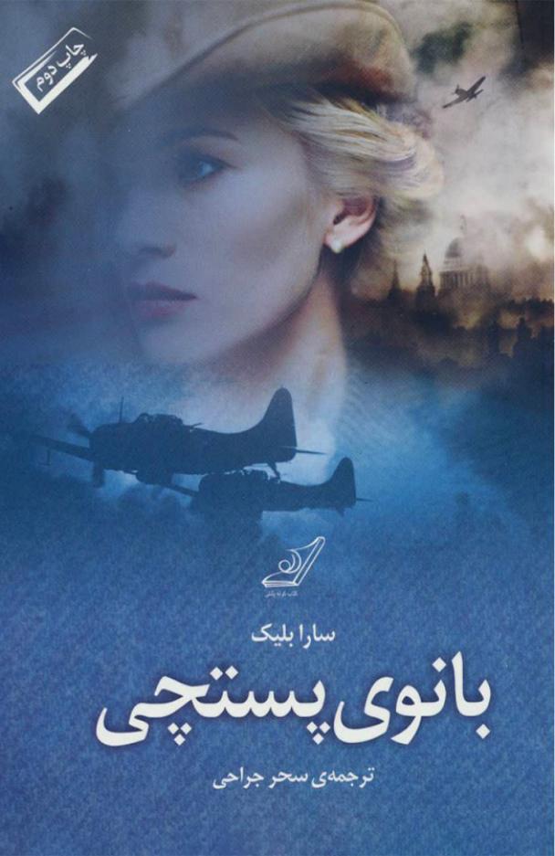 بانوی پستچی - سارا بلیک