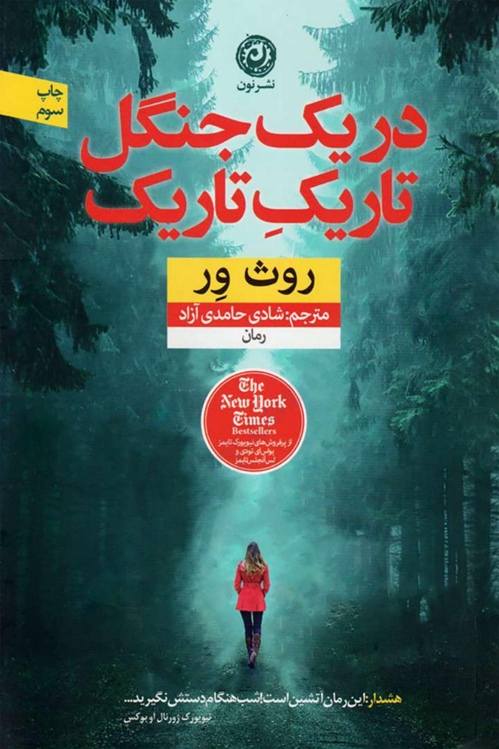 در یک جنگل تاریک - روث ور