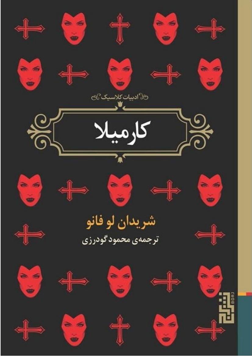 کارمیلا - شریدان لو فانو
