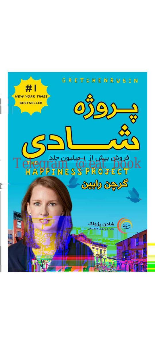 پروژه شادی - گریچن رابین