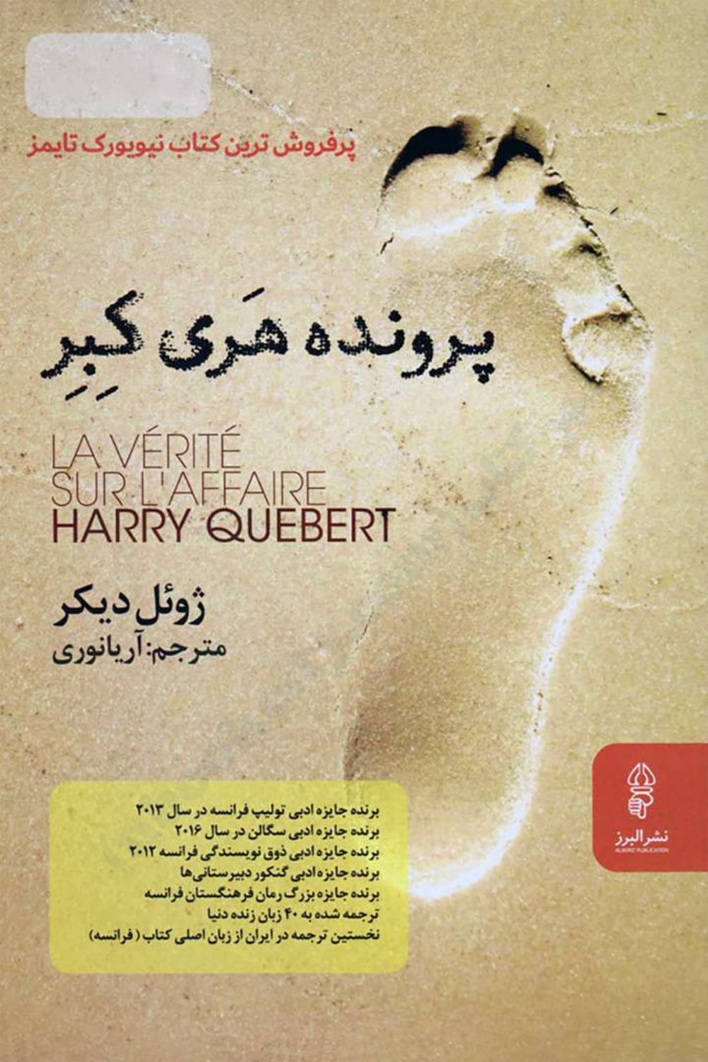 پرونده هری کبر - ژوئل دیکر