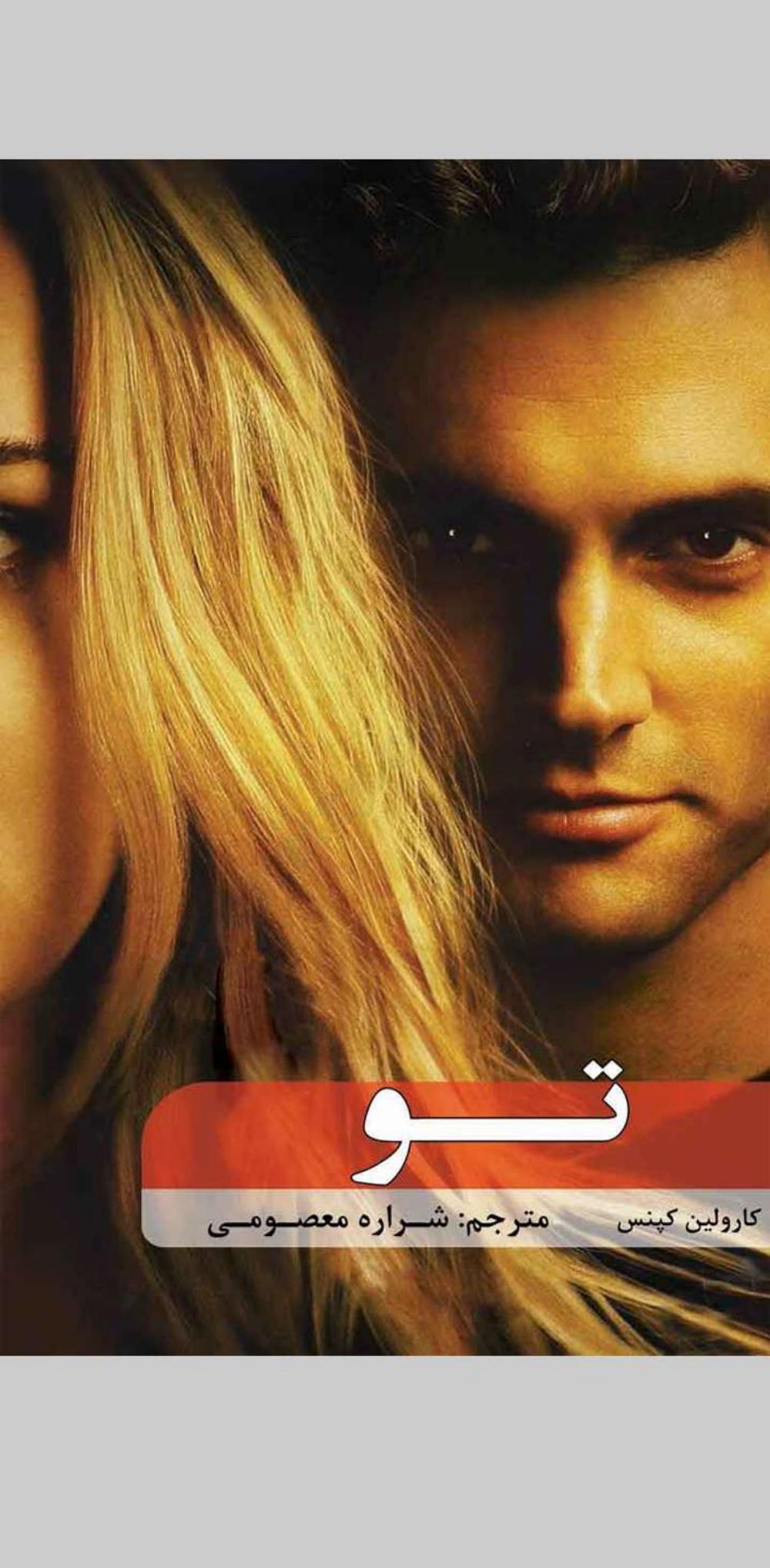 تو - کرولاین کپنس