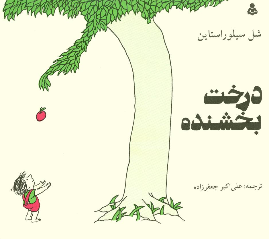 درخت بخشنده - سلیور استاین
