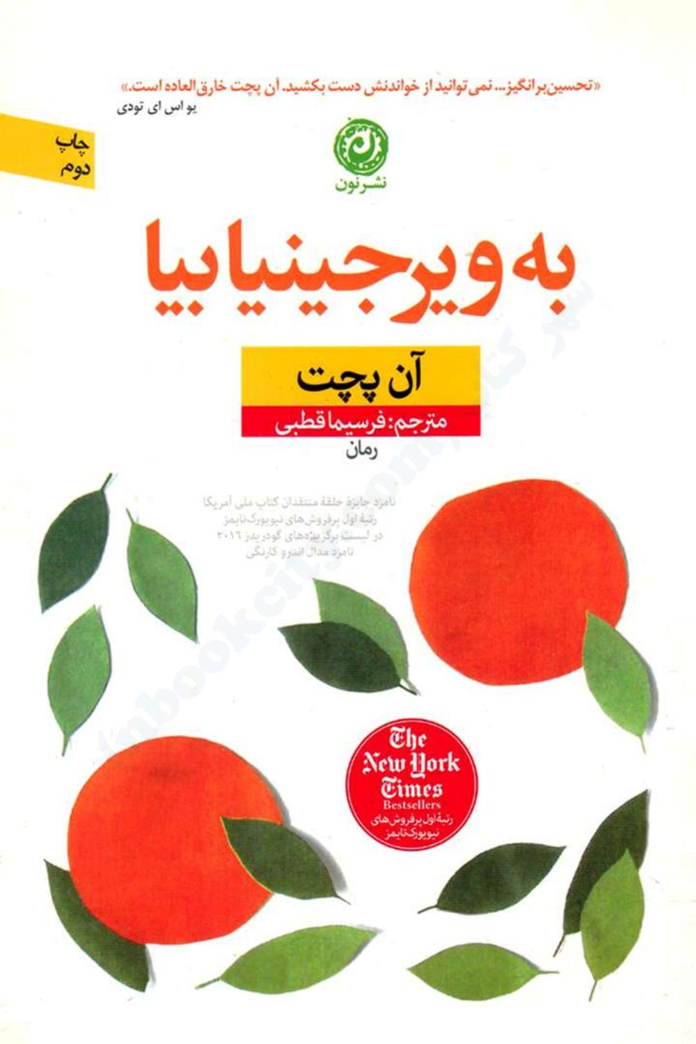 به ویرجینیا بیا - آن پچت