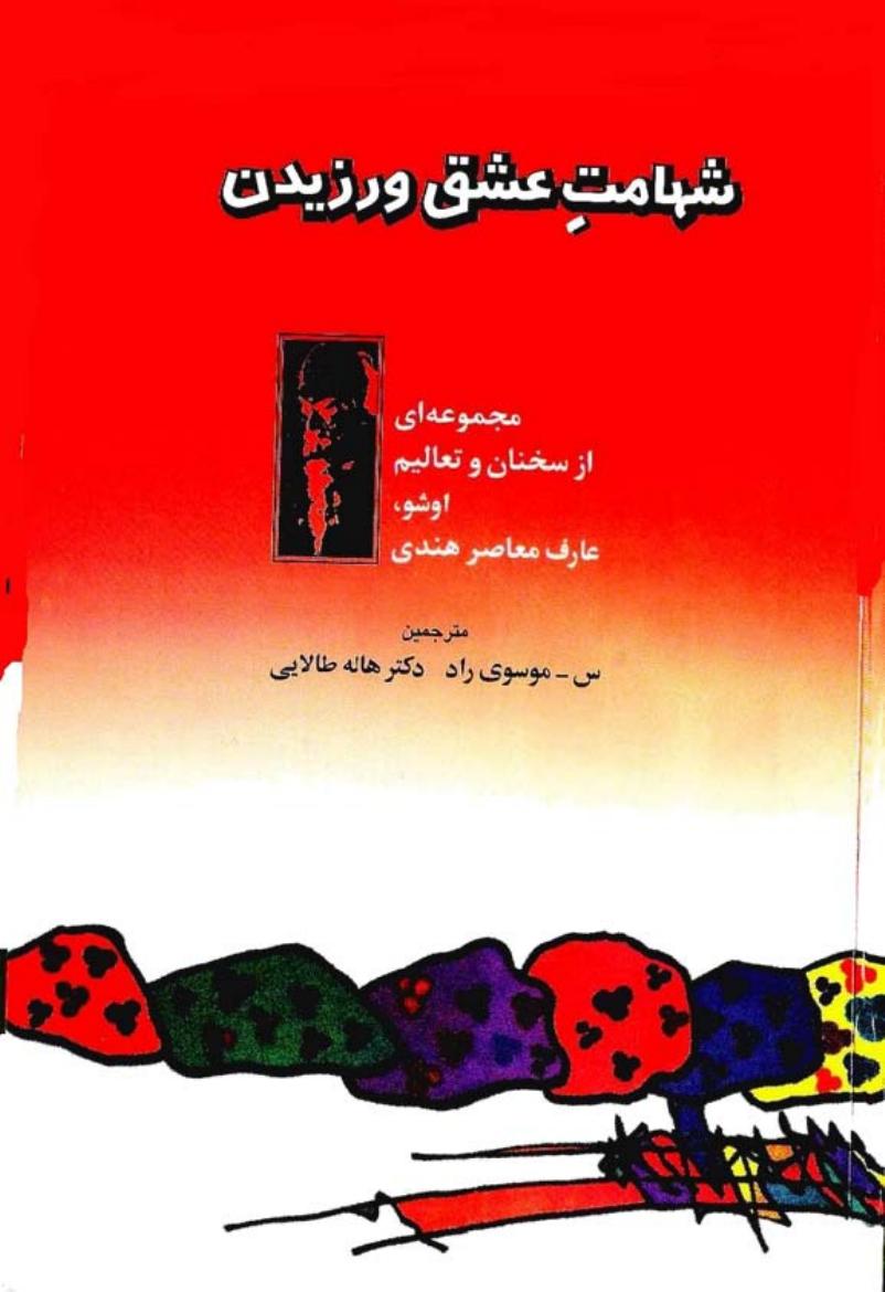 شهامت عشق ورزیدن - اوشو