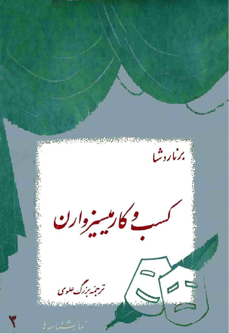 کسب و کار کیسیز وارن - جورج برنارد شاو