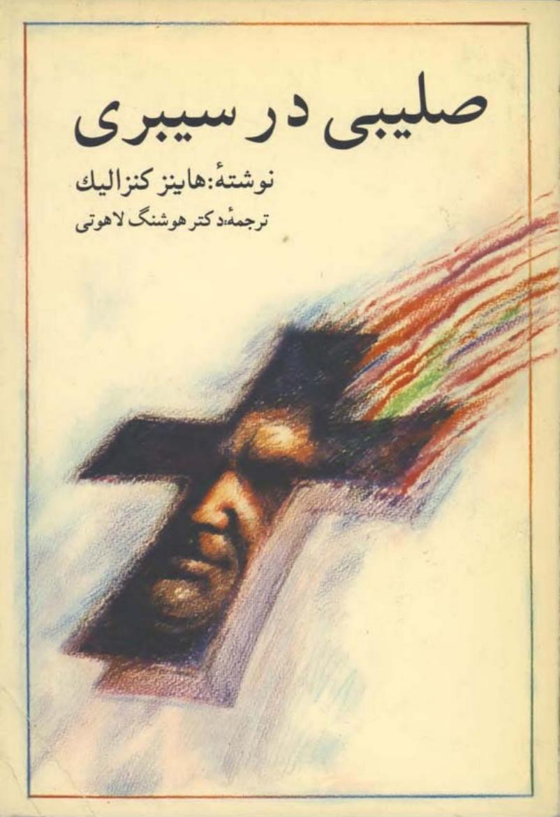 صلیبی در سیبری - هاینز کنزالیک