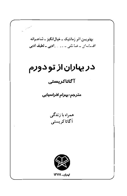 در بهاران از تو دورم - آگاتا کریستی