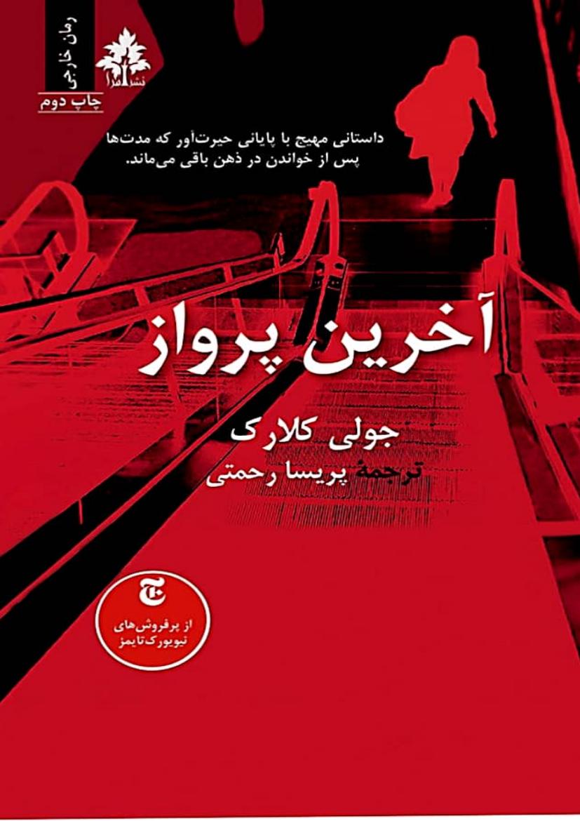 آخرین پرواز - جولی کلارک