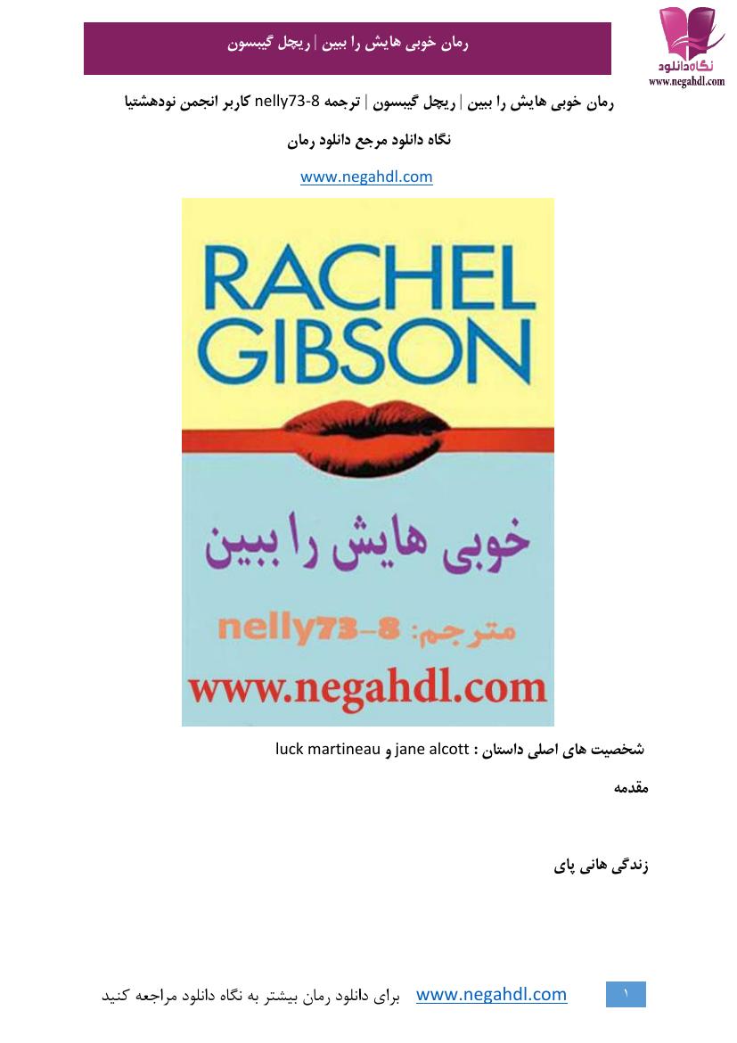 خوبی‌هایش را ببین - ریچل گیبسون