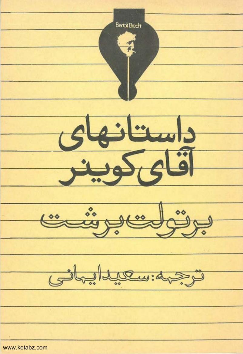 داستانهای آقای کوینر - برتولت برشت