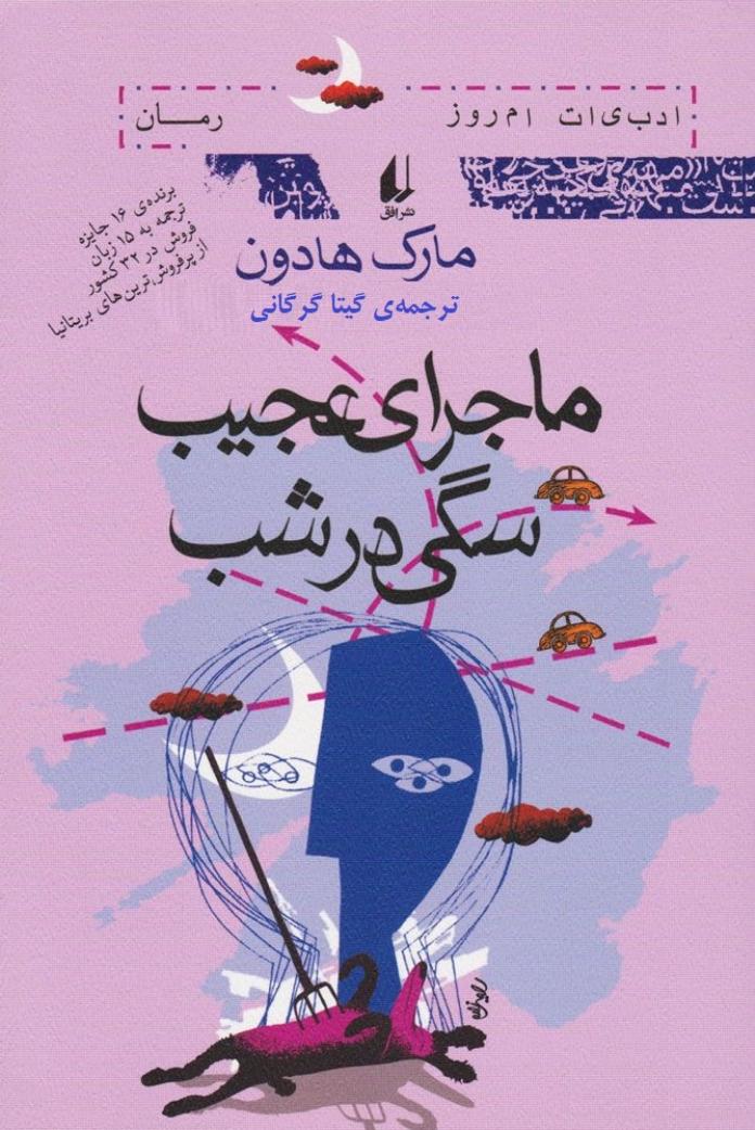 ماجرای عجیب سگی در شب - مارک هاودن