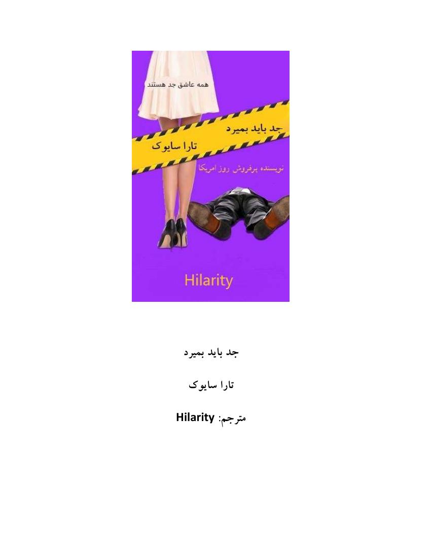 جد باید بمیرد - تارا سایوک