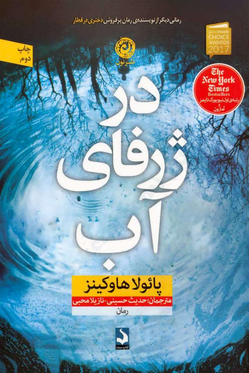 درون آب - پائولا هاوکینز
