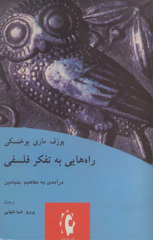 راه‌هایی به تفکر فلسفی - یوزف ماری بوخنسکی