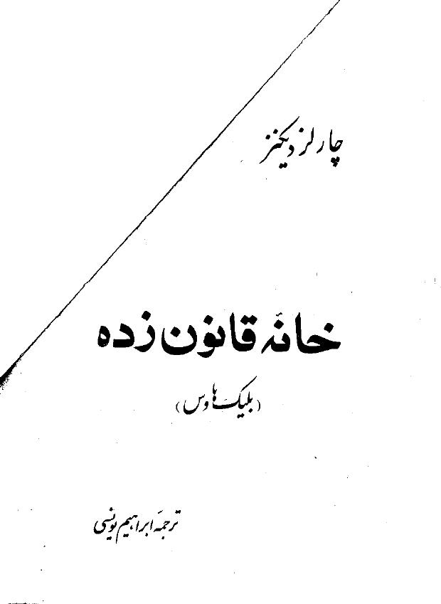 خانه قانون زده - چارلز دیکنز