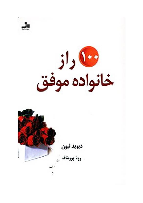 صد راز خانواده موفق - دیوید نیون