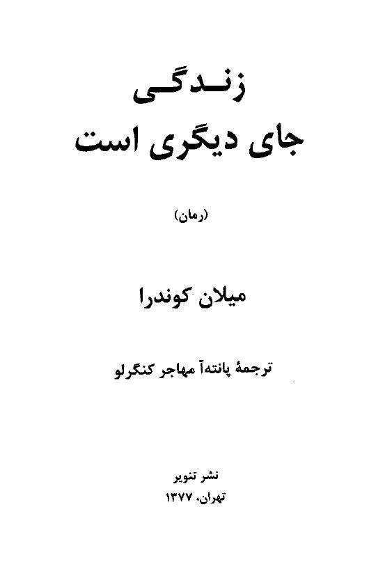 زندگی جای دیگری است - میلان کوندرا