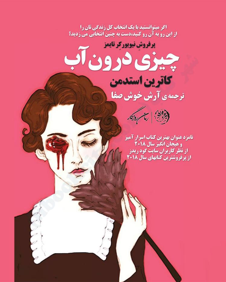 چیزی درون آب - کاترین استدمن