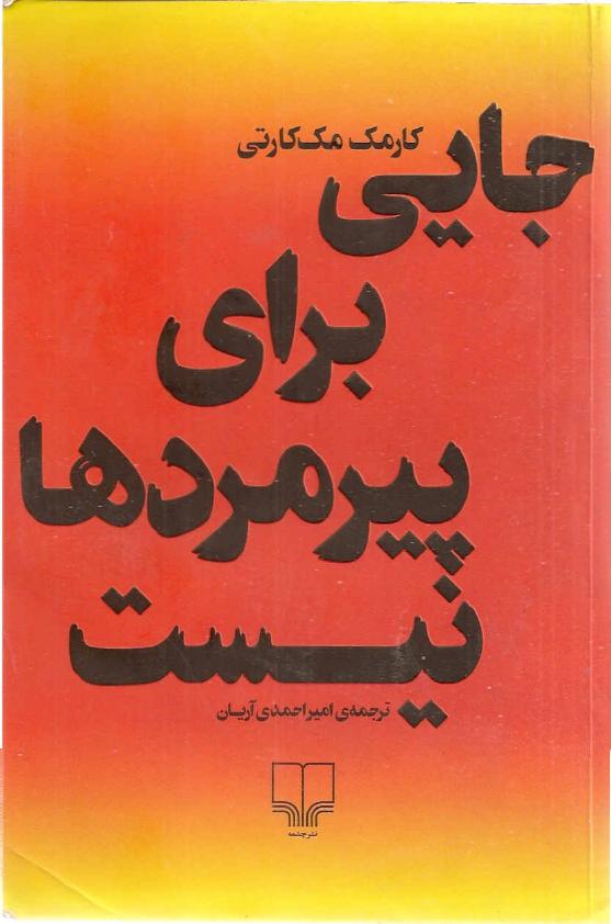 جایی برای پیرمردها نیست - کورمک مک کارتی