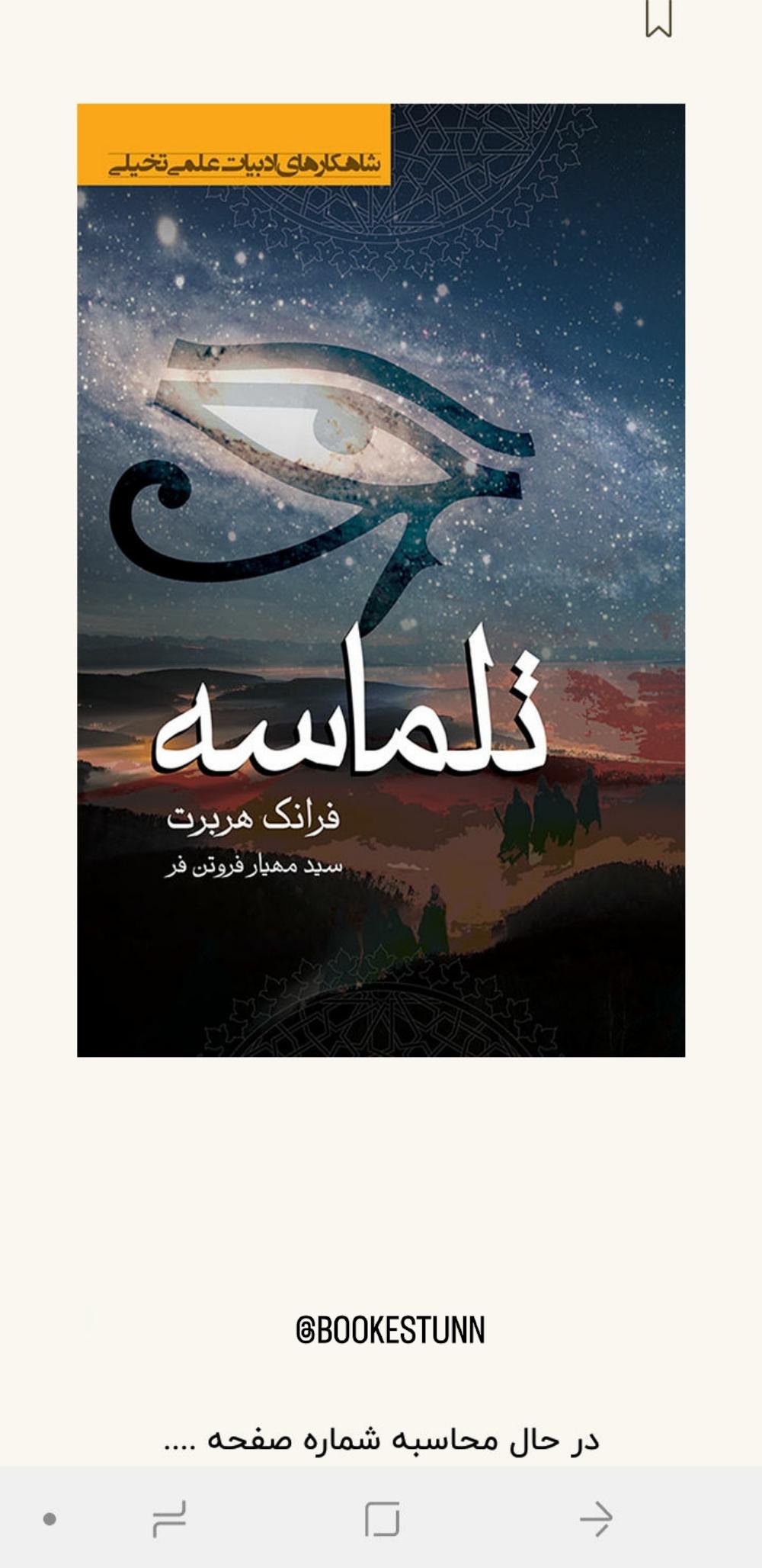 تلماسه - فرانک هربرت
