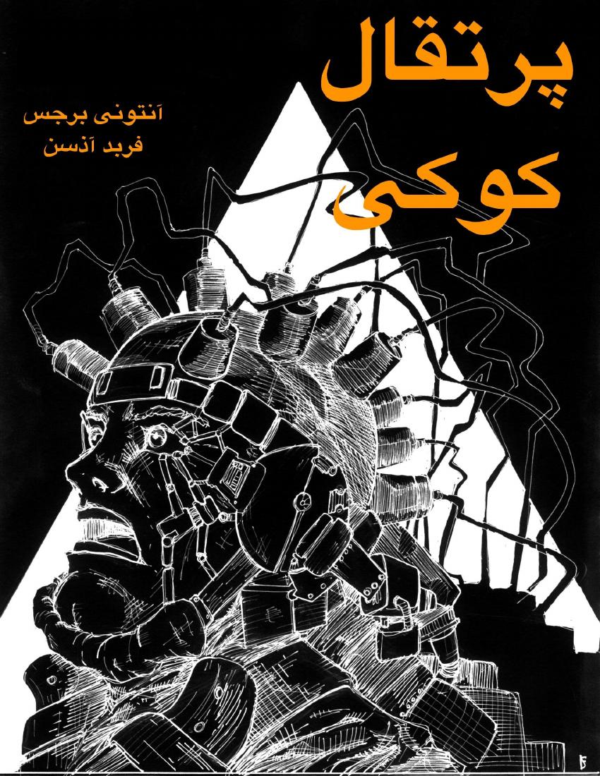 پرتقال کوکی - آنتونی برجس