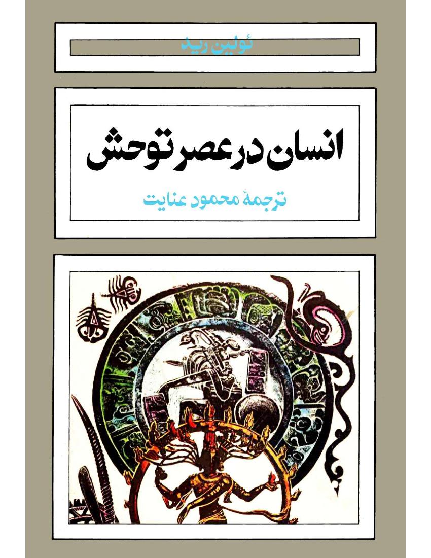 انسان در عصر توحش - ئولین رید