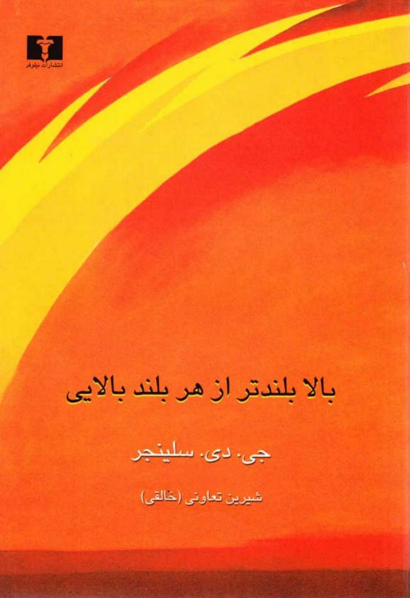 بالا بلندتر از هر بلند بالایی - جی.دی. سلینجر