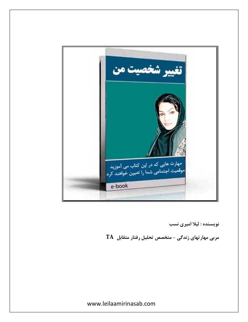 تغییر شخصیت من - لیلا امیری‌نسب