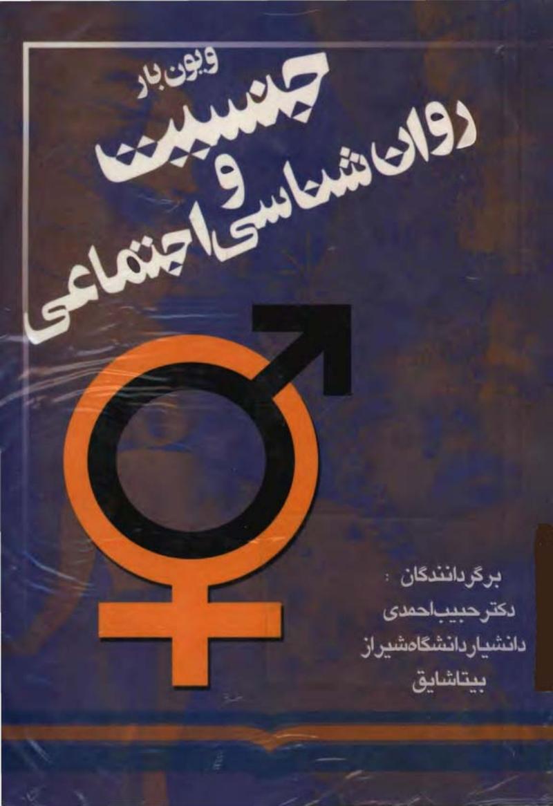 جنسیت و روان‌شناشی اجتماعی - ویوین بار