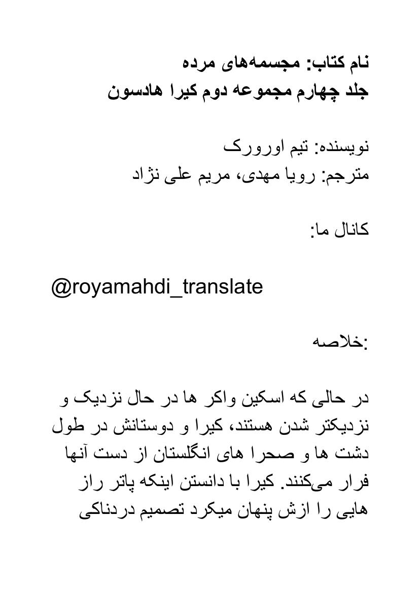 مجسمه‌های مرده - تیم اوروک جلد۴