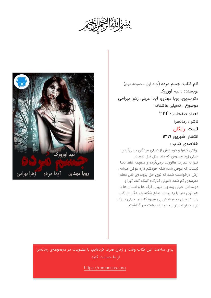 جسم مرده - تیم اورورک