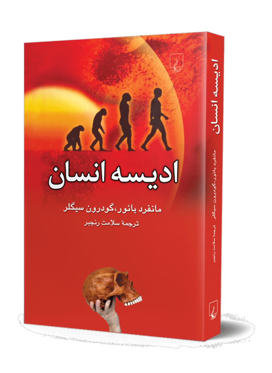اودیسه انسان - بائور و سیگلر