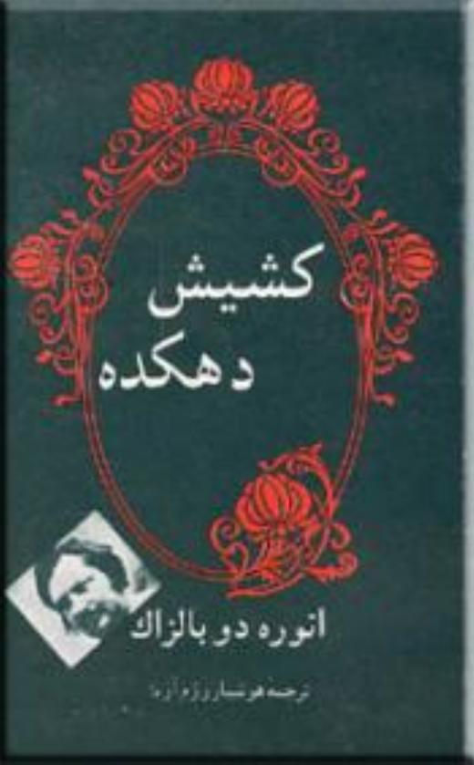 کشیش دهکده - انوره دوبالزاک