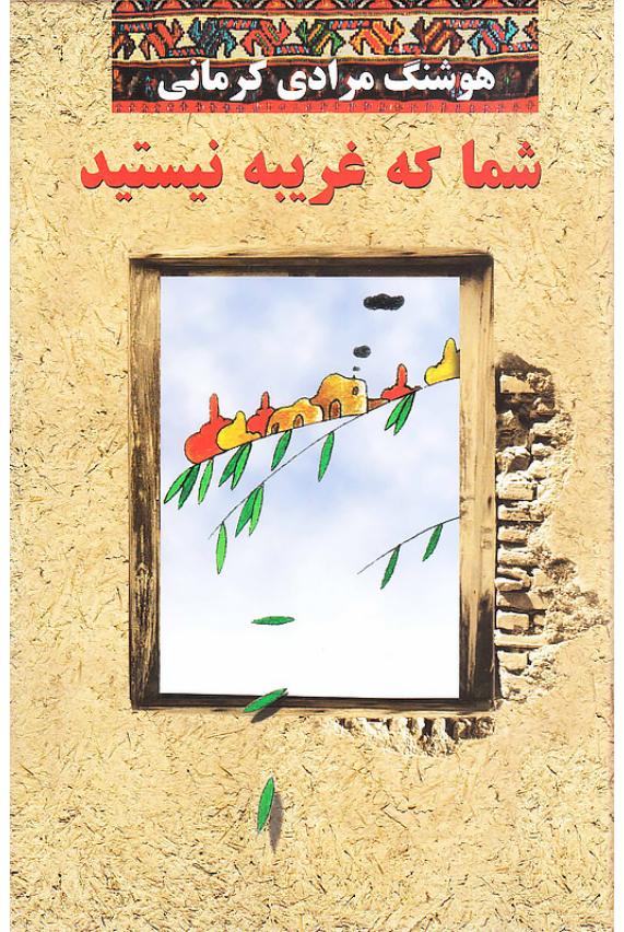 شما که غریبه نیستید - هوشنگ مرادی کرمانی