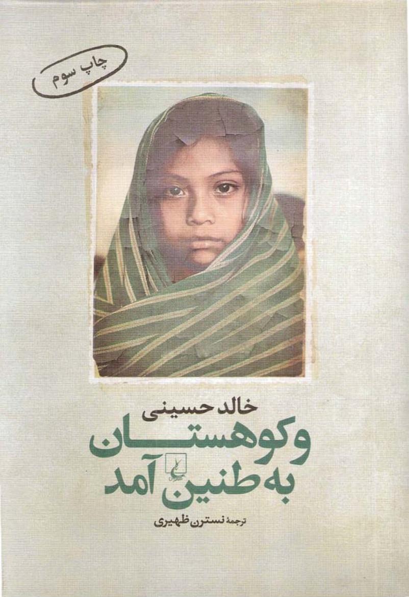 کوهستان به طنین آمد - خالد حسینی