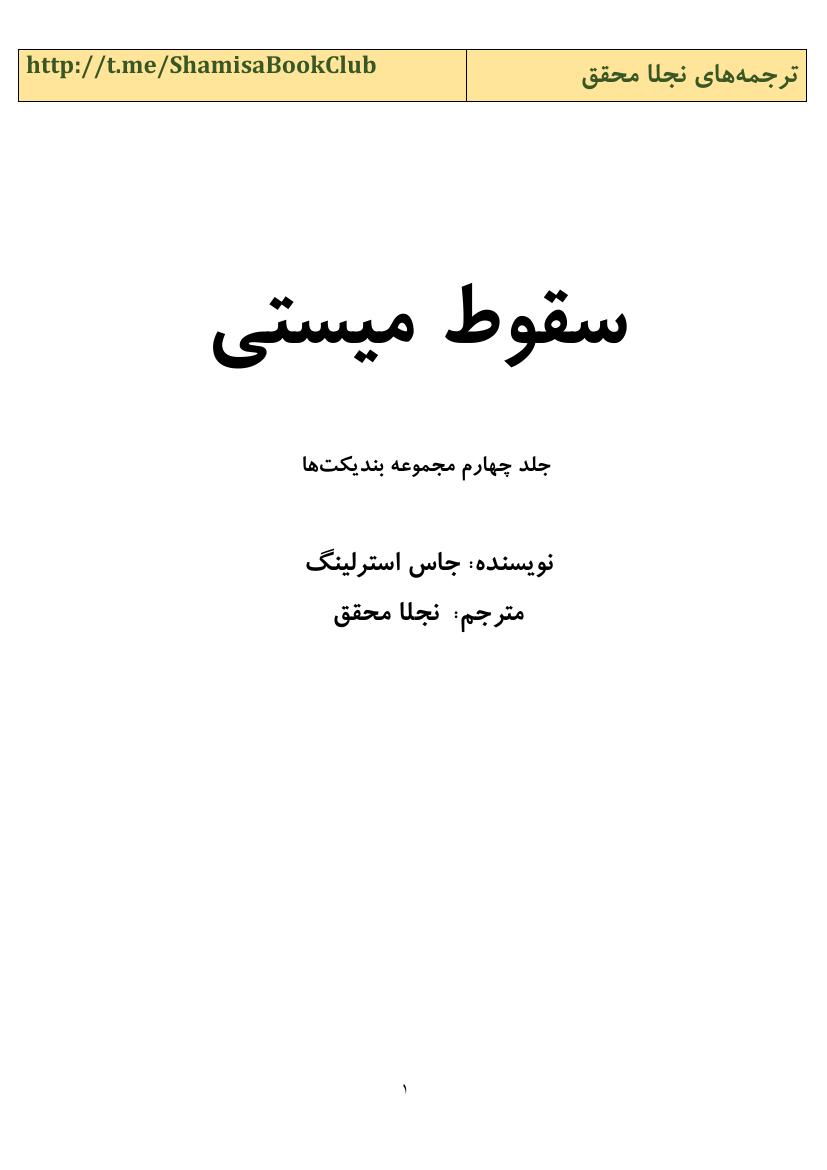 سقوط میستی جلد۴(مجموعه بندیکت‌ها) - جاس استرلینگ