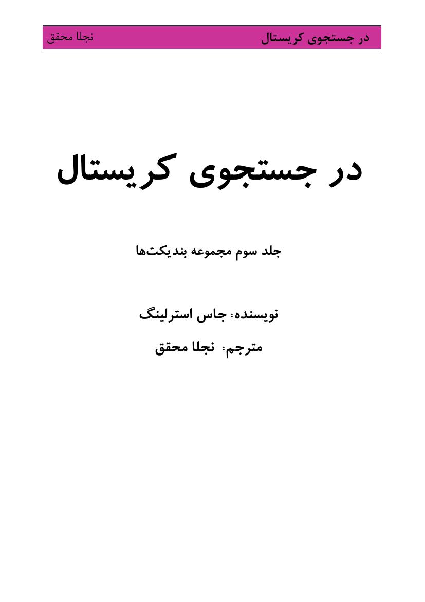 در جستجوی کریستال(جلد ۳ بندیکت‌ها) - جاس استرلینگ