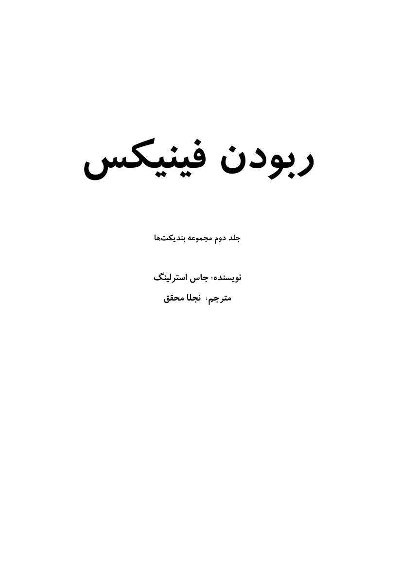 ربودن فینیکس جلد۲(مجموعه بندیکت‌ها) - جاس استرلینگ