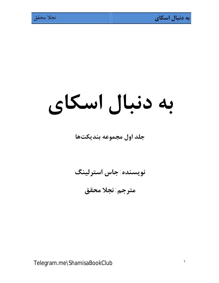 به دنبال اسکای جلد ۱(مجموعه بندیکت‌ها) - جاس استرلینگ